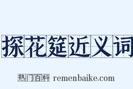 探花筵近义词是什么意思的图片